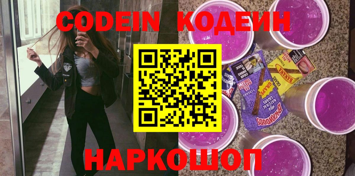 Кодеин Purple Drank  Вход с VPN  Губаха 